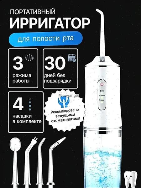 Ирригатор для полости рта / Портативный