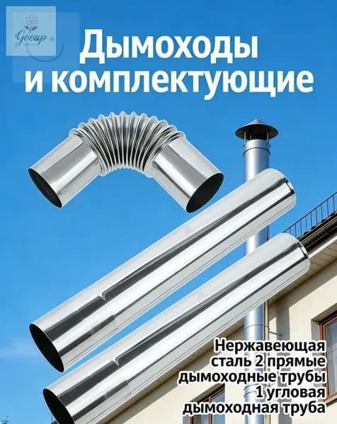 Трубы Дымохода Из Нержавеющей Стали, Прямые И Коленные Трубы, Легкая Установка, 1 Комплект
