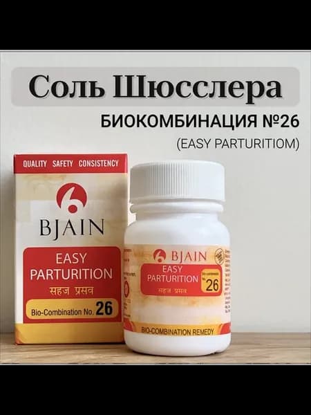 Биокомбинация солей Шюсслера №26 Легкие роды 250 таблеток