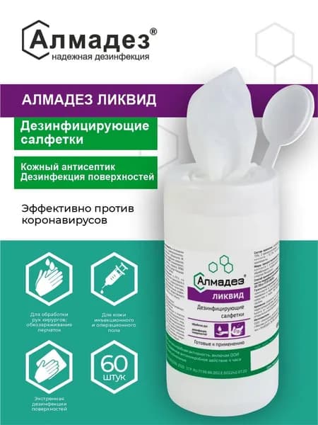 Дезинфицирующие салфетки Алмадез Ликвид 60 штук