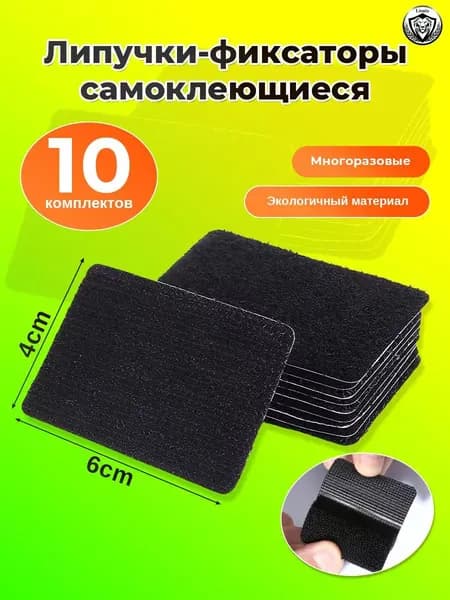 Липучки-фиксаторы самоклеящиеся для ковра и мебели, 46 см, 10 комплектов, чёрные