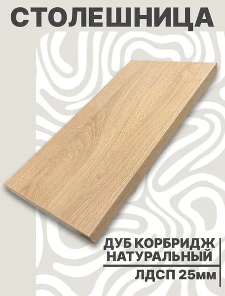 Столешница для стола ЛДСП 750х400 25мм Дуб Натуральный Комбридж