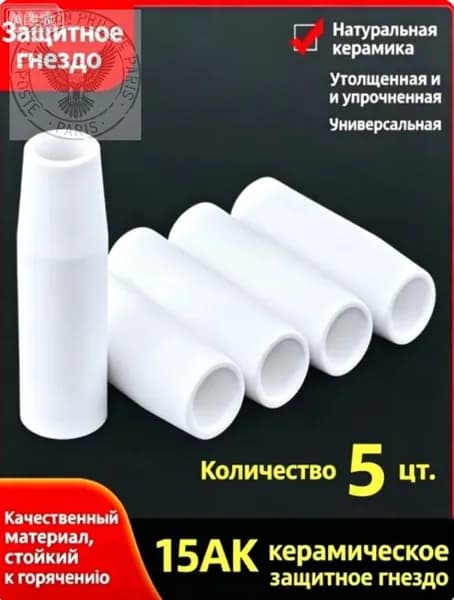 Толстостенное керамическое сопло 15AK, 5 шт, высокопрочная первичная керамика, долговечный расходник для сварки, защита от брызг металла для горелок MIG/MAG