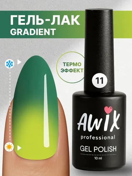 Термо гель лак меняющий цвет с термоэффектом Gradient 11