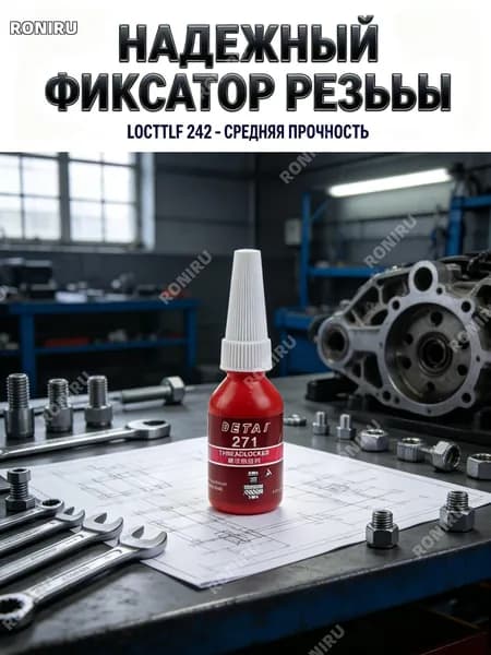 Фиксатор резьбы, 1 шт.