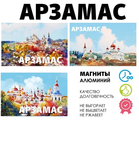 Набор магнитов город России Арзамас