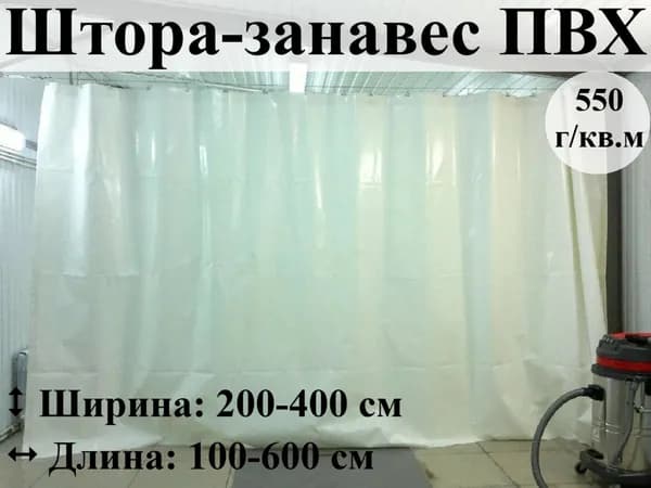 Штора-занавес ПВХ 550г 250 * 150 см цв. белый