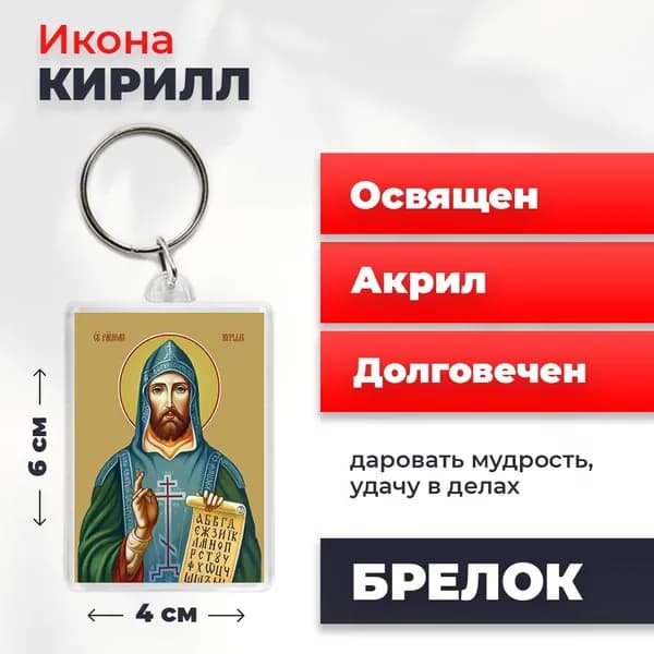 Икона на брелке "Святой Кирилл", 4*6 см