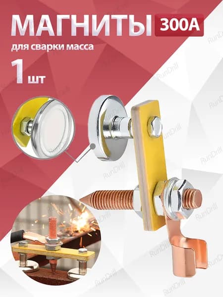 1 шт. Магниты для сварки масса 300А