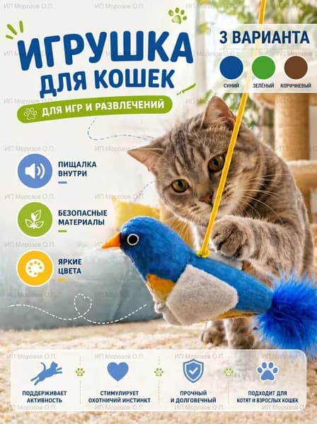 Игрушка для кошек Птичка с звуком чириканья, Синяя