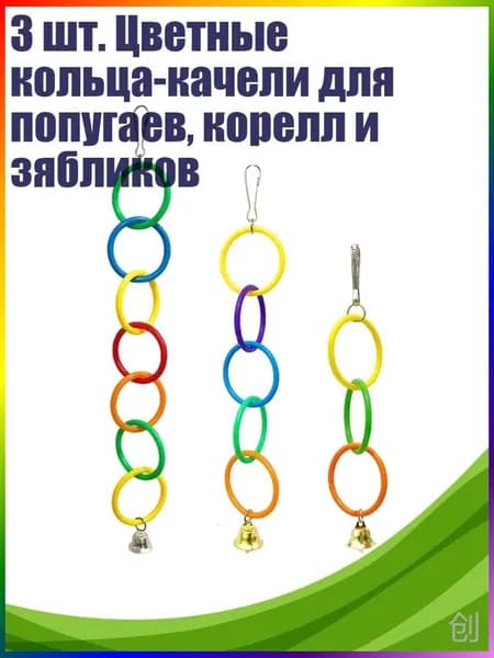 3 шт. Цветные кольца-качели для попугаев, корелл и зябликов