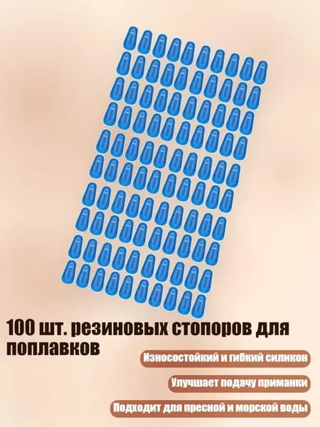 100 шт. резиновых стопоров для поплавков, M