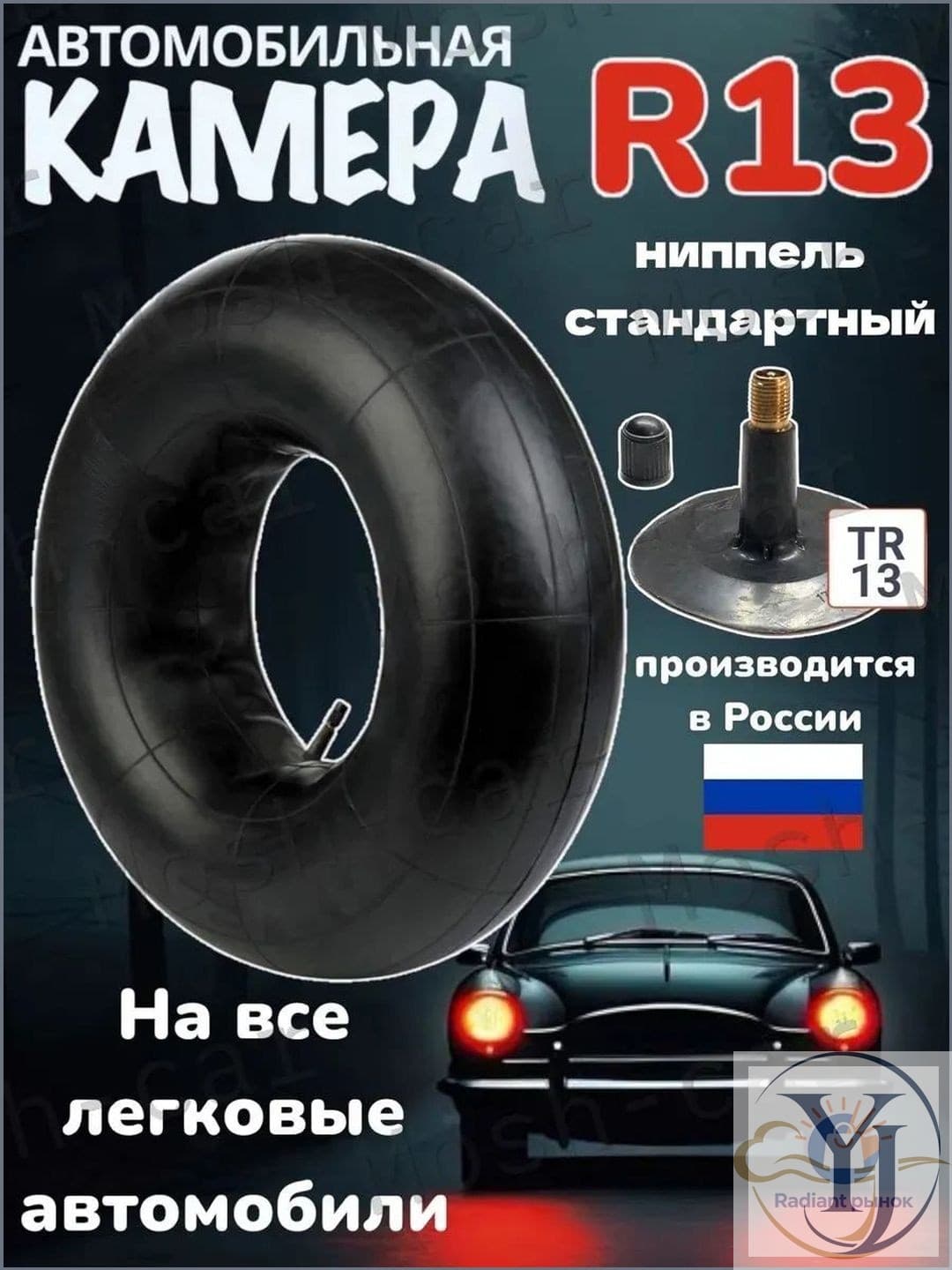 Камера колеса автомобильная R13