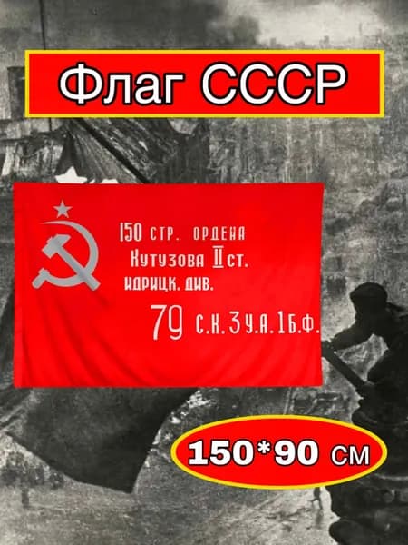 Флаг Знамя Победы большой