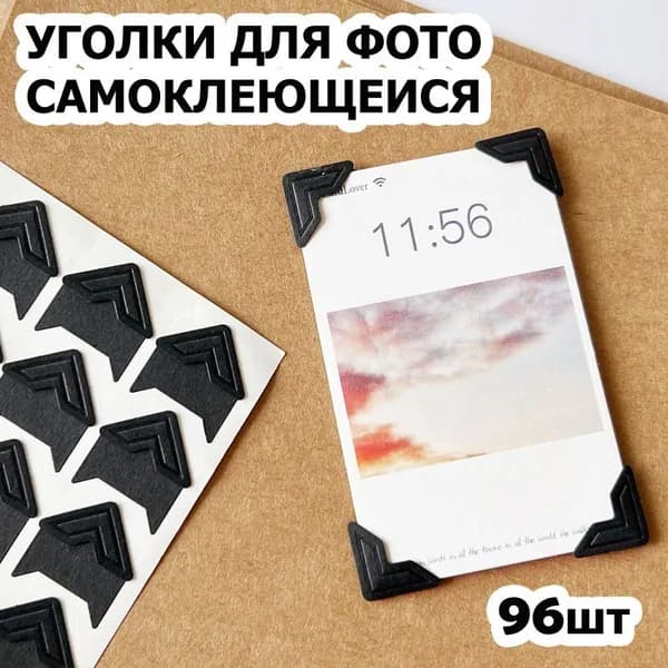 Уголки для фотографий большие - 1,5 см, 96 штук с кармашком самоклеящиеся в альбом, черный на черном, 4 упаковки