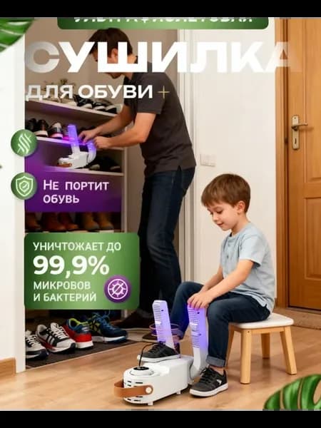 Электрическая сушилка для обуви