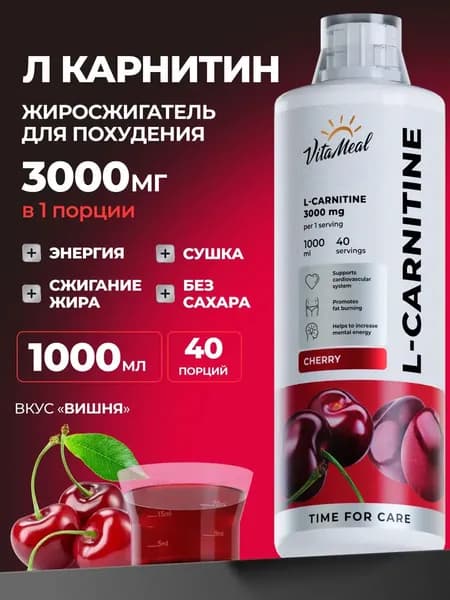 L carnitine Л карнитин жидкий VitaMeal для выносливости и восстановления, Вишня, 1000 мл