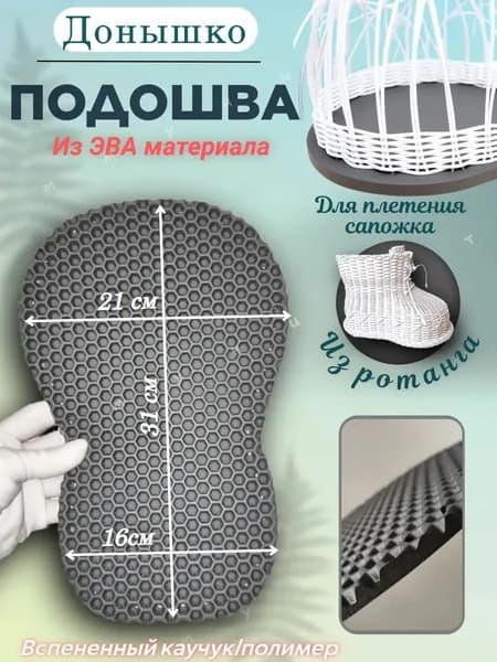 Основа из ЭВА для плетения кашпо из ротанга башмака сапожка