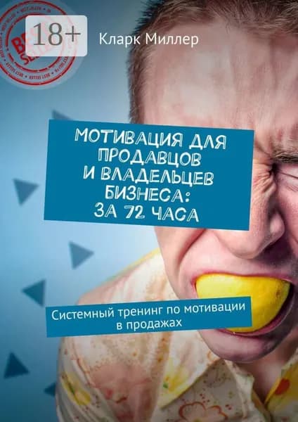 Мотивация для продавцов и владельцев бизнеса: За 72 часа. Системный тренинг по мотивации в продажах | Миллер Кларк | Электронная книга