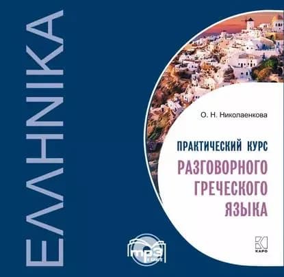 Практический курс разговорного греческого языка | Николаенкова Ольга Николаевна | Электронная аудиокнига