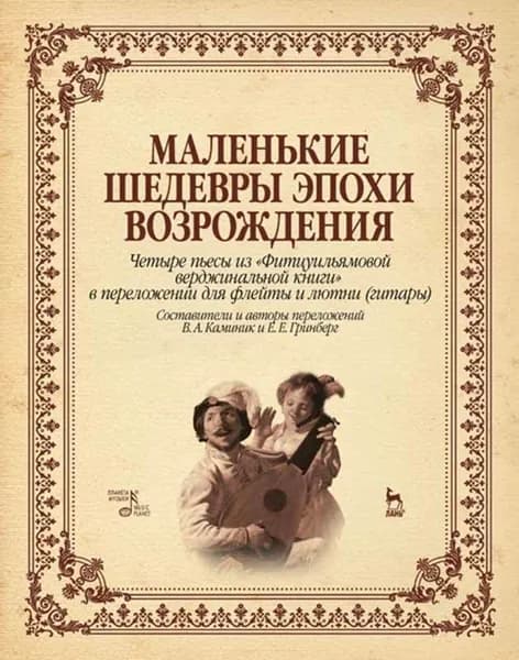 Маленькие шедевры эпохи возрождения. Четыре пьесы из Фитцуильямовой верджинальной книги в переложении для флейты и лютни (гитары). Ноты, 2-е изд., стер.