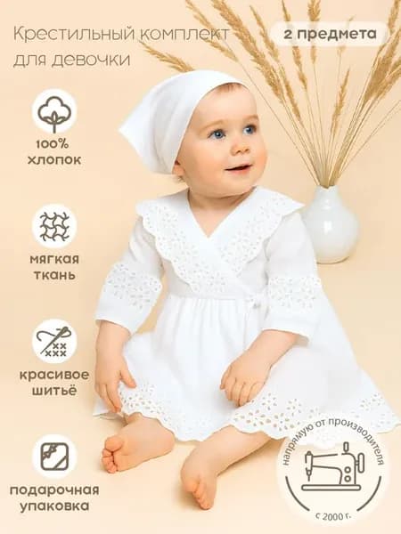 Одежда для крещения Золотой Гусь