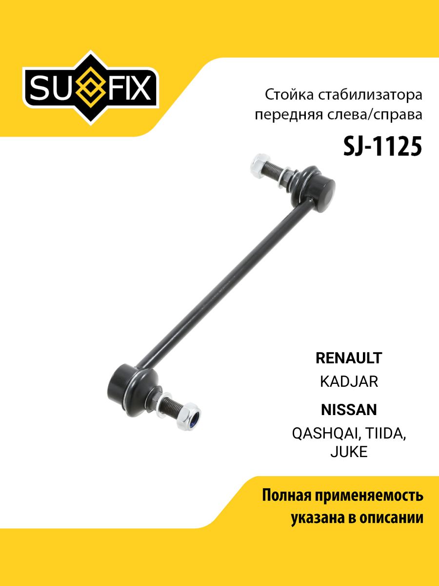 Стойка стабилизатора передняя правая/левая для RENAULT Рено KADJAR Каджар / NISSAN Ниссан QASHQAI Кашкай, TIIDA Тиида, JUKE Жук/ SUFIX SJ-1125