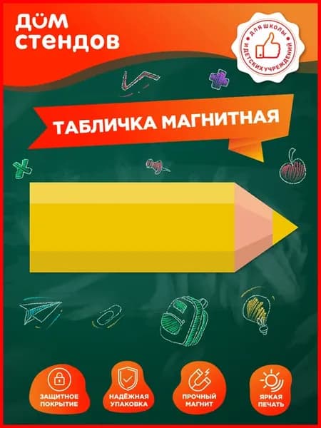 Табличка, Магнитная для доски, Карандаш