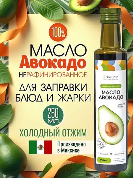 Масло авокадо нерафинированное, холодный отжим, Extra Premium Virgin, 250 мл Мексика