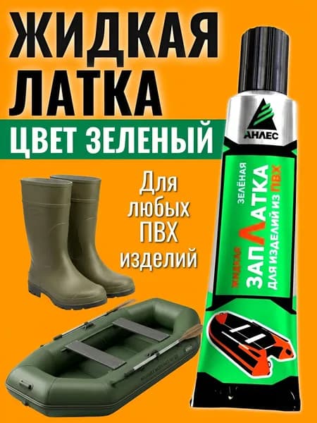 Клей для изделий из ПВХ ЗапЛатка жидкая зеленая, для ремонта лодок,бассейнов,матрасов, латка