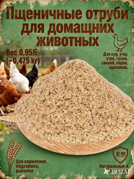 Пшеничные отруби 0,95 (0,475 кг), корм для домашних птиц и мелких животных, натуральные и безопасные