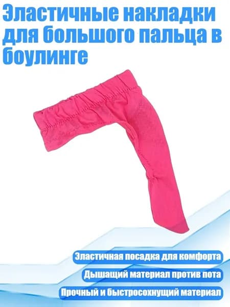 Эластичные накладки для большого пальца в боулинге, Розовый