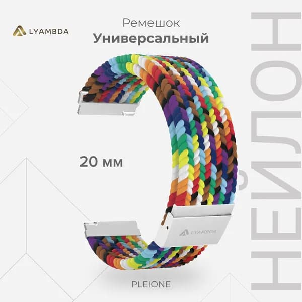 Универсальный плетеный нейлоновый ремешок для часов 20 mm LYAMBDA PLEIONE DSN-13-20-SC Seven Color
