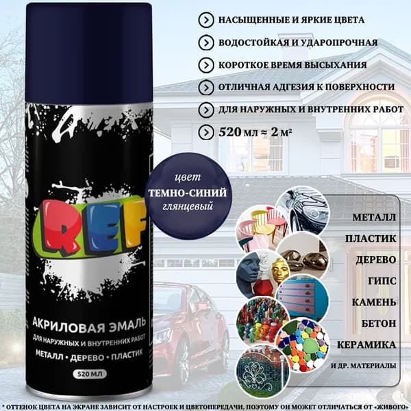 Краска REF, акриловая, универсальная, темно-синий, аэрозоль, 520 мл