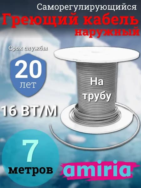 Саморегулирующийся греющий кабель на трубу Амирия, на отрез, для водопровода 7 метров