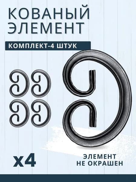 Кованый элемент Вензель 2 - 4 шт. ВЕН-2