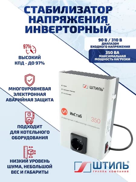 Стабилизатор напряжения Штиль ИнСтаб IS350 350 ВА/300 Вт