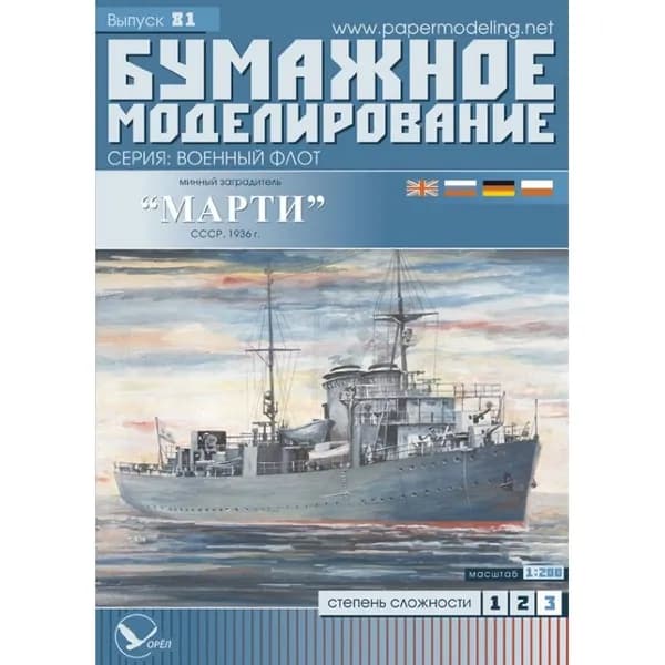 Минный заградитель "Марти", СССР 1936 г, М.1:200, сборные модели кораблей, конструктор из бумаги
