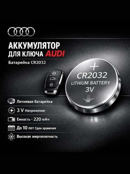 Батарейка для автомобильных ключей CR 2032