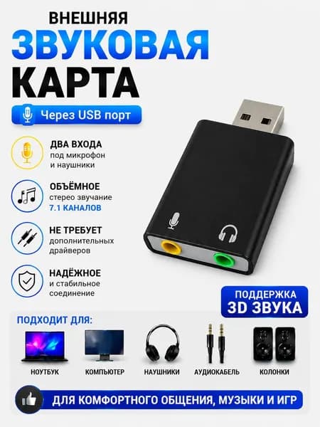 Внешняя звуковая карта USB/ для компьютера ПК/Аудиокарта внешняя/USB аудио адаптер