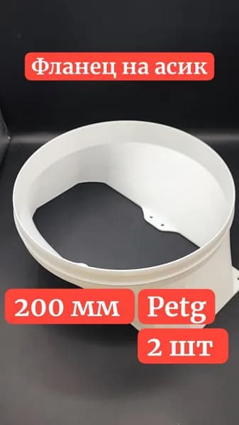 Фланец для асика S19 L7 E9 200мм 2 шт