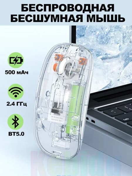 kebidu Мышь беспроводная Mышь для ноутбука и компьютер. 2,4 ГГц + bluetooth. Бесшумные кнопки. прозрачная, прозрачный