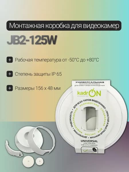Монтажная коробка для видеокамер, универсальная KadrON (Черная, JB2-125B)