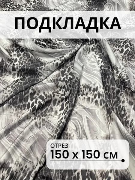 Ткань для шитья подкладочная длина 150 см