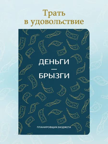 Планировщик бюджета Финансовый блокнот Деньги - брызги