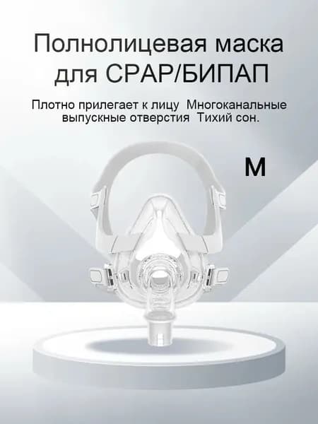 Универсальная силиконовая полнолицевая маска размера для CPAP/BPAP аппаратов с защитой от утечек воздуха. Совместима с ResMed, Philips, M wenstein, BMC, ResVent.