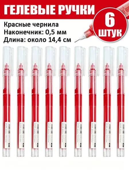 Набор ручек Гелевая, толщина линии: 0.5 мм, 6 шт.
