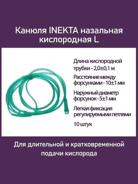 Канюля назальная кислородная L, 10 шт