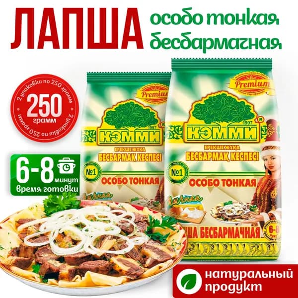 Лепешки для бешбармака Казахстан 2*250 гр