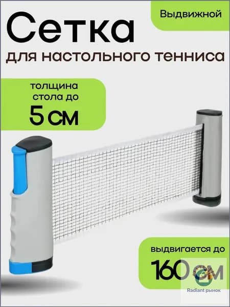 Сетка для настольного тенниса